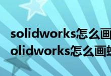 solidworks怎么画螺纹后螺纹线怎么去掉（solidworks怎么画螺纹）