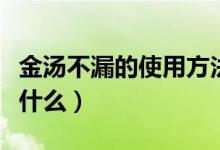 金汤不漏的使用方法（金汤不漏的使用方法是什么）