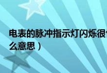 电表的脉冲指示灯闪烁很快是什么情况（电表脉冲灯闪烁什么意思）