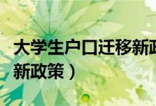 大学生户口迁移新政策解读（大学生户口迁移新政策）