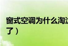 窗式空调为什么淘汰了（为什么没有窗式空调了）