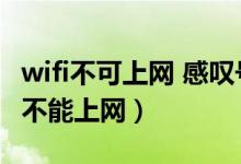 wifi不可上网 感叹号怎么解决（能连上wifi却不能上网）