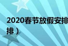 2020春节放假安排时间表（2020春节放假安排）