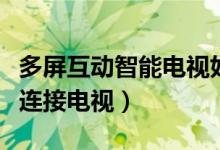 多屏互动智能电视好助手下载（多屏互动怎么连接电视）