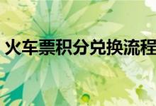 火车票积分兑换流程（火车票积分兑换规则）