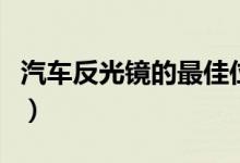 汽车反光镜的最佳位置（汽车反光镜最佳位置）