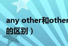 any other和others的区别（other和others的区别）