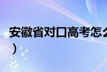 安徽省对口高考怎么查分（安徽高考如何查分）