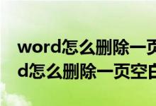 word怎么删除一页空白页但是有页眉（word怎么删除一页空白）