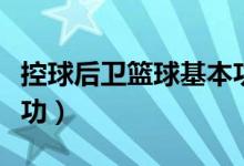 控球后卫篮球基本功图解（控球后卫篮球基本功）