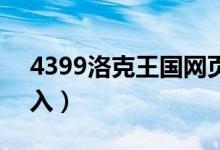 4399洛克王国网页进入（b站手机网页版进入）