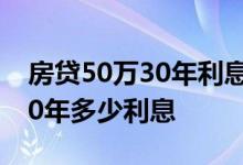 房贷50万30年利息多少计算公式 50万房贷30年多少利息