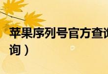 苹果序列号官方查询入口（苹果序列号官方查询）