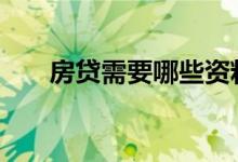 房贷需要哪些资料 房贷需要哪些资料