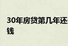 30年房贷第几年还最划算 30年房贷要还多少钱