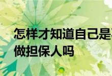 怎样才知道自己是不是房贷担保人 有房贷能做担保人吗