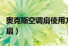 奥克斯空调扇使用方法（如何使用奥克斯空调扇）