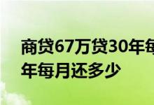 商贷67万贷30年每月还多少钱 房贷67万30年每月还多少