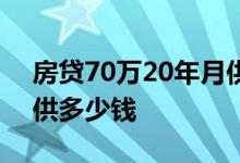 房贷70万20年月供多少钱 房贷70万20年月供多少钱