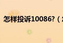 怎样投诉10086?（怎么投诉10086最有效）