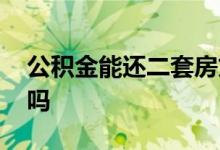 公积金能还二套房贷吗 公积金可以二套房贷吗