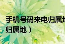 手机号码来电归属地怎么设置（手机号码来电归属地）