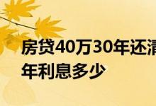 房贷40万30年还清利息是多少 房贷40万30年利息多少