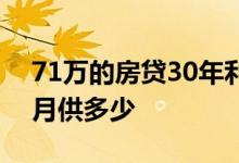 71万的房贷30年利息是多少 71万房贷30年月供多少