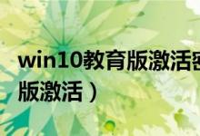 win10教育版激活密钥永久激活（win10教育版激活）