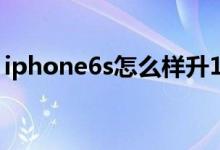 iphone6s怎么样升14.6（iphone6s怎么样）