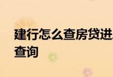 建行怎么查房贷进度查询 建行房贷按揭怎么查询