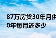 87万房贷30年月供多少等额本金 房贷87万30年每月还多少