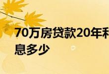 70万房贷款20年利息多少 70万房贷20年利息多少