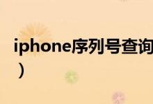 iphone序列号查询（iphone序列号官网查询）