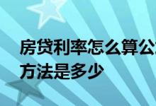 房贷利率怎么算公式是什么 房贷利率的计算方法是多少