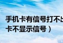 手机卡有信号打不出去接不了电话（手机手机卡不显示信号）