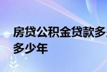 房贷公积金贷款多少年最划算 房贷可以贷款多少年