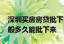 深圳买房房贷批下来多少天放款 深圳房贷一般多久能批下来