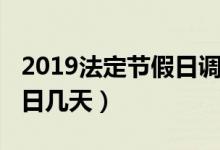 2019法定节假日调休时间表（2019法定节假日几天）