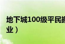 地下城100级平民搬砖（地下城平民玩什么职业）