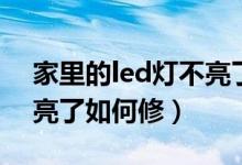 家里的led灯不亮了怎么修（家里的led灯不亮了如何修）