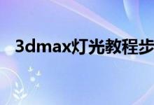 3dmax灯光教程步骤（3dmax灯光教程）