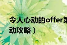 令人心动的offer第一季（dnf心动表白季活动攻略）