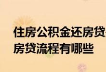 住房公积金还房贷是怎样的流程 住房公积金房贷流程有哪些