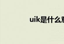 uik是什么意思（uik下载）