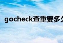 gocheck查重要多久（gocheck查重准吗）