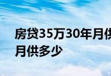 房贷35万30年月供多少利息 房贷35万30年月供多少