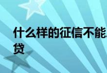 什么样的征信不能房贷 征信有问题能不能房贷