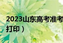 2023山东高考准考证打印（2019高考准考证打印）