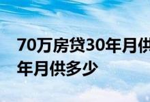 70万房贷30年月供多少2019年 70万房贷30年月供多少